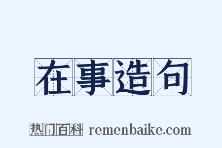 在事造句是什么意思的图片